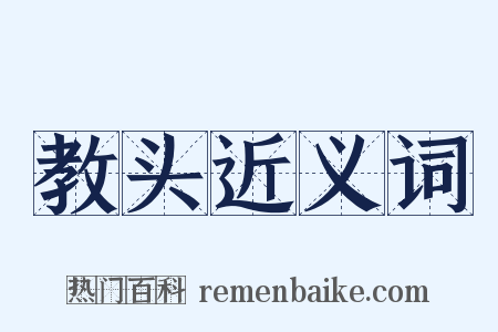 教头近义词是什么意思的图片
